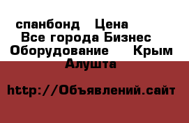 спанбонд › Цена ­ 100 - Все города Бизнес » Оборудование   . Крым,Алушта